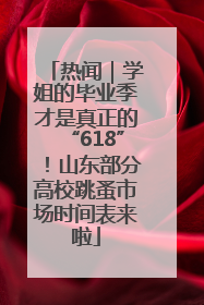 热闻｜学姐的毕业季才是真正的“618”！山东部分高校跳蚤市场时间表来啦